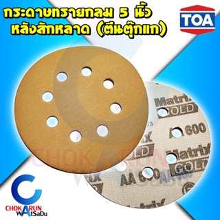 TOA Matrix กระดาษทรายกลม สักหลาด 5" DWE6423 SS30 M9204B DCW210N ตีนตุ๊กแก หลังสักหลาด ทรายกลม กระดาษทราย