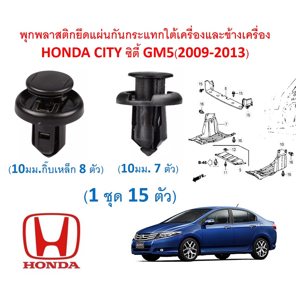 SKU-A596(ชุด 15 ตัว) พุกพลาสติกยึดแผ่นกันกระแทกใต้เครื่องและข้างเครื่อง HONDA CITY ซิตี้ GM5(2009-20