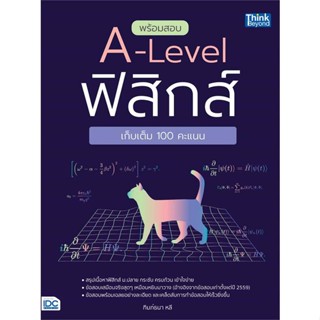 หนังสือ พร้อมสอบ A-Level ฟิสิกส์ เก็บเต็ม 100 คะ หนังสือ หนังสือเตรียมสอบ แนวข้อสอบ #อ่านได้อ่านดี ISBN 8859099307543