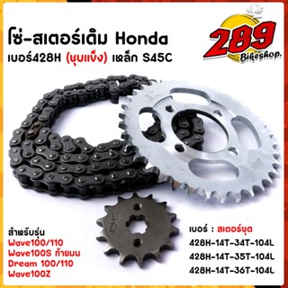 ชุดโซ่+สเตอร์ 428 (สเตอร์หน้า14/สเตอร์หลัง34-35-36)wave100/110, wave100s ท้ายมน, dream100/110,wave100z  เหล็กหนาพิเศษ งา