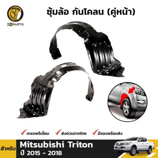 ซุ้มล้อ กันโคลน คู่หน้า สำหรับ Mitsubishi Triton ปี 2015-2018 มิตซูบิชิ ไทรทัน พลาสติกซุ้มล้อ คุณภาพดี ส่งไว