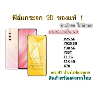 🔥 ฟิล์มกระจก 🔥 เต็มจอ 9D Y22 Y16 Y70 Y35 5G Y22S V25 5G Y02S 5G Y30 5G Y33T T1 5G T1X 4G X70