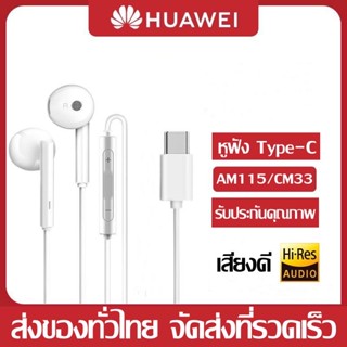 หูฟัง หัวเหว่ย Hi-Res USB Type-C ของแท้ อินเอียร์ ใช้กับช่องเสียบขนาด USB Type-C รองรับรุ่นเฉพาะของ Huawei Mate10/P20/30