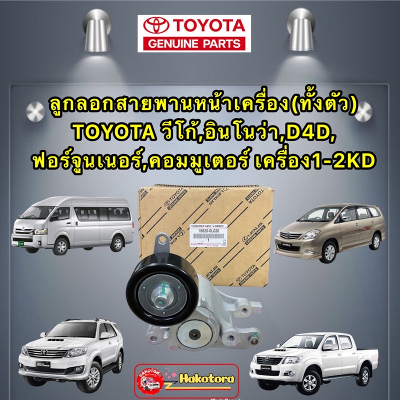 ลูกรอก สายพานหน้าเครื่อง (ทั้งตัว) TOYOTA VIGO INNOVA COMMUTER FORTUNER,D4D,เครื่อง1-2KD ดีเซล