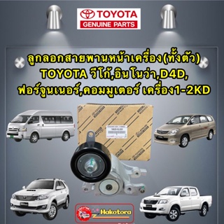 ลูกรอก สายพานหน้าเครื่อง (ทั้งตัว) TOYOTA VIGO INNOVA COMMUTER FORTUNER,D4D,เครื่อง1-2KD ดีเซล