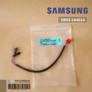 สายไฟแอร์ SAMSUNG DB93-16402A สายไฟต่อแผงวงจร (คอยล์ร้อน) อะไหล่แท้ศูนย์