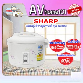 หม้อหุงข้าว SHARP  (1.8 ลิตร) รุ่น KS-19E