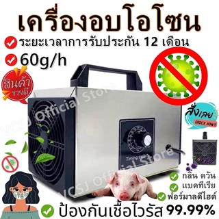 เครื่องอบโอโซน Ozone generator สำหรับฆ่าเชื้อ ความเข้มข้นสูง 60g/hours โอโซน เครื่องผลิตโอโซน ฟอกอากาศ แบคทีเรีย