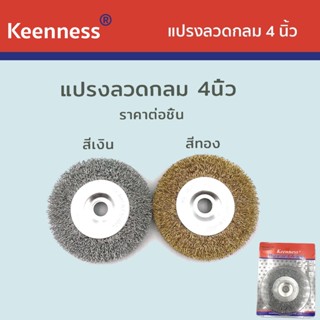 แปรงลวดกลม 4 นิ้ว KEENNESS O106 O108