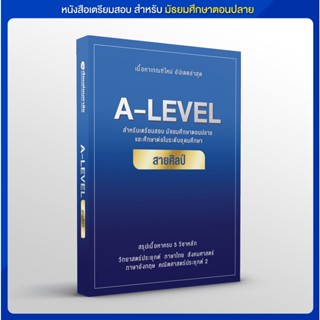 หนังสือสรุปเนื้อหา A-LEVEL สายศิลป์