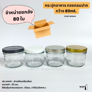 (ยกลัง 80 ใบพร้อมฝา) กระปุกแก้วกลมเล็ก 80ml.(4oz) พร้อมฝาเกลียวล็อค 63 mm. [รหัส WG944]