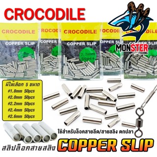 สลิปล็อคสายสลิง CROCODILE COPPER SLIP (มีให้เลือกหลายขนาด)