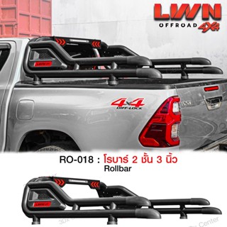 โรบาร์เหล็ก RO-018 ของแท้ LWN4x4 Rollbar OffRoad แป๊ป 3 นิ้ว 2ชั้น หนา พร้อมไฟถอย ไฟส่องกระบะ