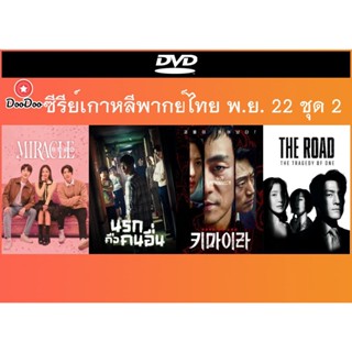 แผ่นดีวีดี (DVD) ซีรีย์เกาหลีพากย์ไทย พ.ย. 22 ชุด 2 - Miracle ปาฎิหาริย์รักท้าฝัน | Strangers From Hell นรกคือคนอื่น