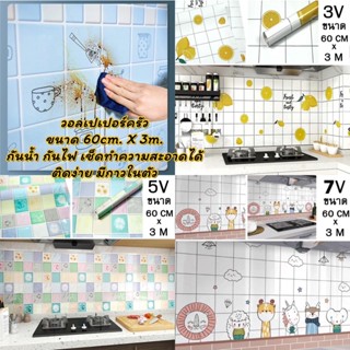 Home Wallpaper วอลเปเปอร์ติดผนังห้องครัว สติ๊กเกอร์ มีกาวในตัว วัสดุPVC กันน้ำ กันเชื้อรา ทนความร้อน  ขนาด 60cm X 3 เมตร