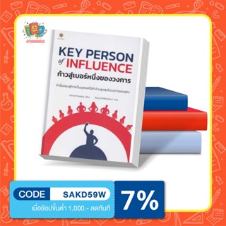 หนังสือ Key Person Of Influence ก้าวสู่เบอร์หนึ่งของวงการ