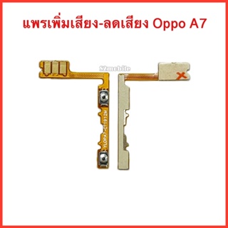 แพรปุ่ม เพิ่มเสียง-ลดเสียง Oppo A7 , CPH-1901 ,CPH-1903,CPH-1905 | PCB VOLUME