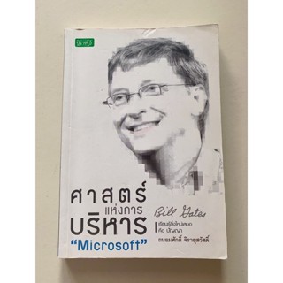 (หนังสือมือสอง)ศาสตร์แห่งการบริหารMicrosoft