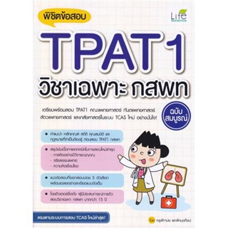 หนังสือ พิชิตข้อสอบTPAT1วิชาเฉพาะ กสพท ฉ.สมบูรณ์ หนังสือคู่มือประกอบการเรียน Entrance สินค้าพร้อมส่ง