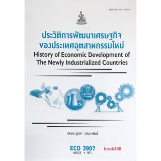 ตำราเรียน ม ราม ECO3907 ( EC397 ) 60222 ประวัติการพัฒนาเศรษฐกิจของประเทศอุตสาหกรรมใหม่ ( รศ.ดร.ญาดา ประภาพันธ์ )