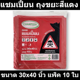 แชมเปี้ยน ถุงขยะสีแดง ใส่ขยะอันตราย ขนาด 30x40 นิ้ว แพ็ค 10 ใบ รหัสสินค้า 854357 (แชมเปี้ยน ถุงขยะสี)