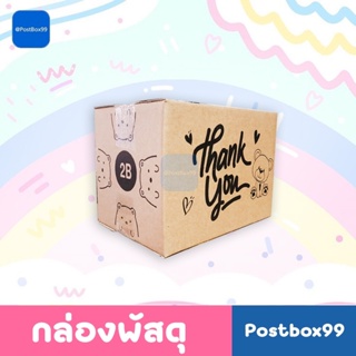 กล่องไปรษณีย์ ขนาด 2B ขนาด 17x25x18 cm ลายหมี ลาย Thank you จำนวน 20 ใบ