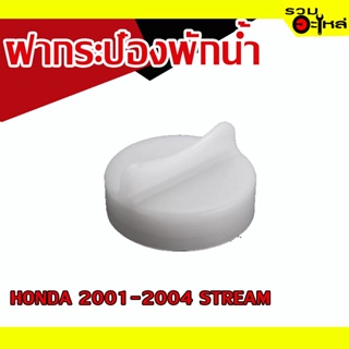 ฝากระป๋องพักน้ำ 💯 HONDA 2001-2004,STREAM 📌(ราคาต่อชิ้น)