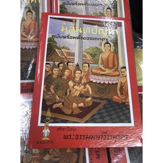 หนังสือมิลินทปัญหาปกแข่ง