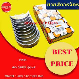 ช้าฟอก TOYOTA 1KD-2KD-1KZ TIGER, D4D, VIGO ยี่ห้อ DAIDO ญี่ปุ่นแท้