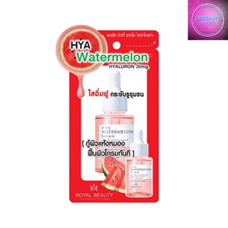 Royal Beauty Hya Watermelon Serum รอยัลบิวตี้ ไฮยา วอเตอร์เมลอน เซรั่ม (30ml.)