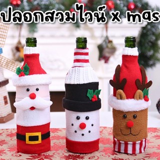 ปลอกสวมขวดไวน์ x mas(ACC173)