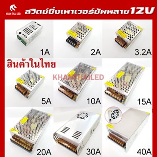 Switching Power Supply สวิตชิ่งเพาเวอร์ซัพพลาย 12V=5A/60W,10A/120W,15A/180W,20A/240,30A/360W,40A/48W หม้อแปลงไฟบ้าน