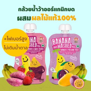 Apple Monkey🍌ผลไม้บด กล้วยออร์แกนิกบดผสมผลไม้ อาหารเด็ก อาหารทารก ซอสกล้วยบด