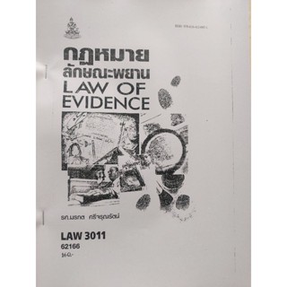 ตำราเรียนราม LAW3011 (LAW3111) 62166 กฏหมายลักษณะพยาน(ถ่ายเอกสาร)