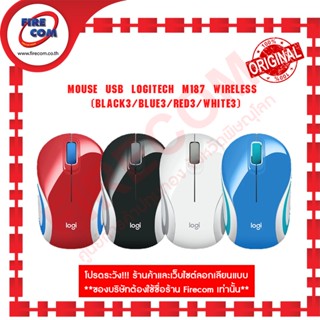 เมาส์ MOUSE USB Logitech M187 Wireless สามารถออกใบกับภาษีได้