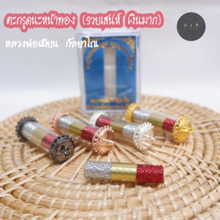 (ของแท้ 100% จัดส่งไว)[สีเงินแดง] ตะกรุดนะหน้าทอง (รวยเสน่ห์ เงินมาก) 🥰 หลวงพ่อเมียน กัลยาโณ