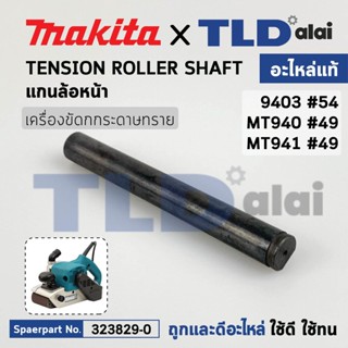 แกนล้อหน้า (แท้) เครื่องขัดกระดาษทราย Makita รุ่น 9403 #54 - Maktec มาคเทค รุ่น MT940, MT941 #49 (323829-0) (อะไหล่แท...