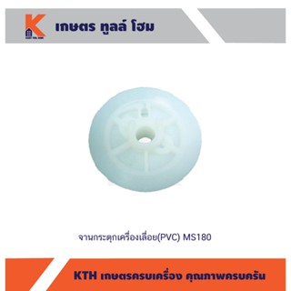 จานกระตุกเครื่องเลื่อย(PVC) MS180