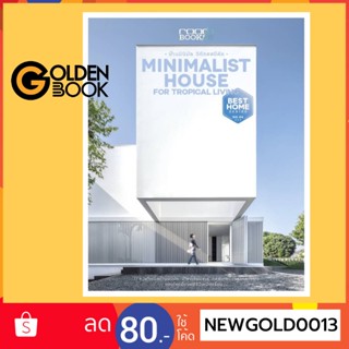 Goldenbook : หนังสือ   Minimalist House for Tropical Living บ้านมินิมัล วิถีทรอปิคัล