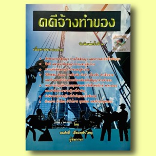 คดีจ้างทำของ 2565 (พิมพ์ครั้งที่ 2)สมศักดิ์ เอี่ยมพลับใหญ่
