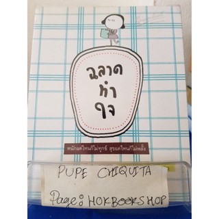 ฉลาดทำใจ / พระไพศาล วิสาโล / หนังสือจิตวิทยา / 12พย.