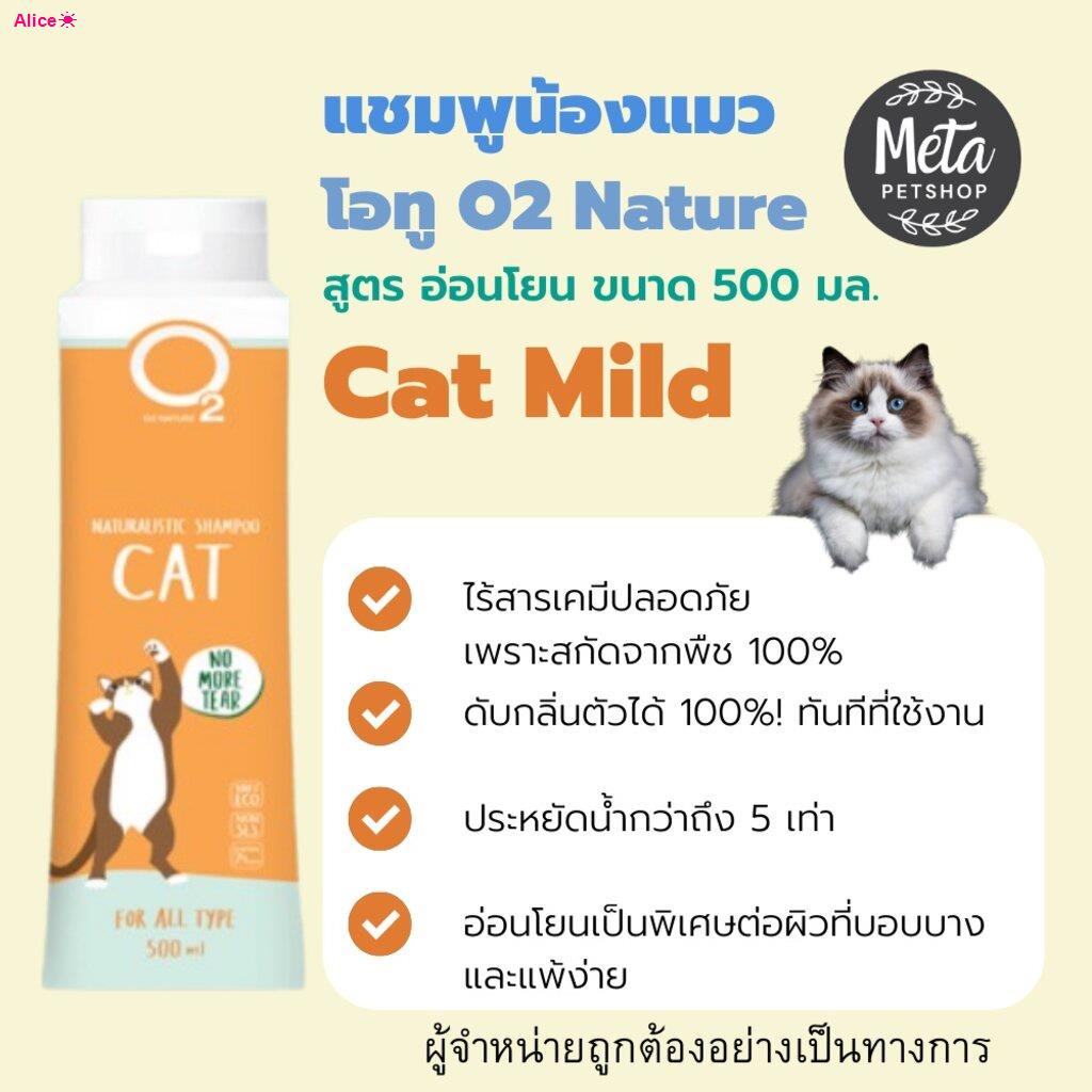 จัดส่งทันทีO2 Shampoo แชมพูแมว Cat , Kitten หรือ Premium ขนาด 500 ml กำจัดยีสต์และรา หอมนานนน สำหรับลูกแมวและแมวขนยาว