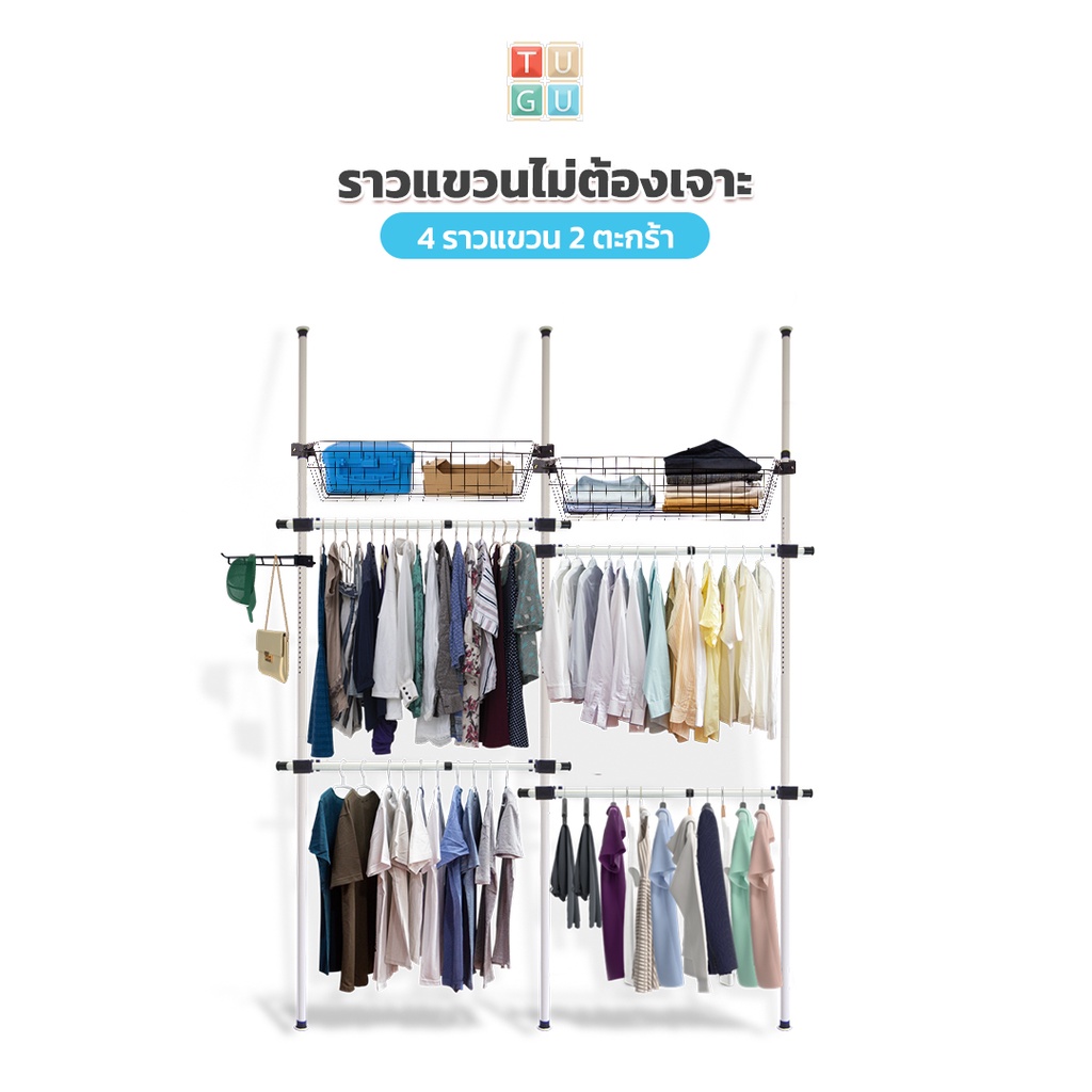 TUGU ชุด 4 ราวแขวน 2 ตะกร้า ราวแขวนไม่ต้องเจาะ แถมฟรีวิงแขวนและไม้สอย สีขาวล้วน (R15PW)