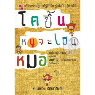 โตขึ้นหนูจะเป็นหมอ ****หนังสือมือ2สภาพ 70-80%****จำหน่ายโดย ผศ. สุชาติ สุภาพ