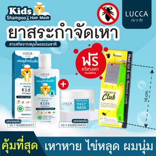 ใหม่💞ชุดยาฆ่าเหา LUCCA🔹หัวหอม แก้คัน แชมพู+ครีมนวด สูตรกำจัดเหา ไข่เหา ผมสวย แชมพูเด็ก กำจัดเหา แชมพูกำจัดเหา สุดคุ้ม