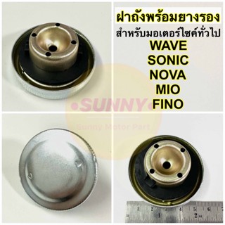 ฝาถังน้ำมัน ฝาถังพร้อมยางรอง สำหรับ HONDA YAMAHA : WAVE SONIC NOVA MIO FINO ฝาถัง เวฟ โซนิค โนวา มีโอ พร้อมส่ง