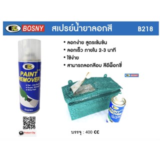 Bosny Spray สเปรย์ลอกสี  ลอกสี Paint Remover  ขนาด 400cc (ชนิดสปรย์)