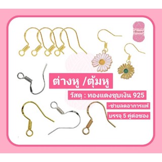 ต่างหู / ตุ้มหู รุ่น 925 บรรจุ 5 คู่/ซอง #อะไหล่เครื่องประดับ
