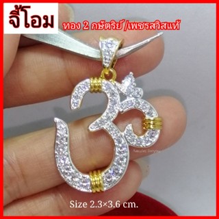 จี้โอม ทอง 2กษัตริย์ 18k(อิตาลี่) ฝังเพชรสวิสแท้(ราคา 899.-)