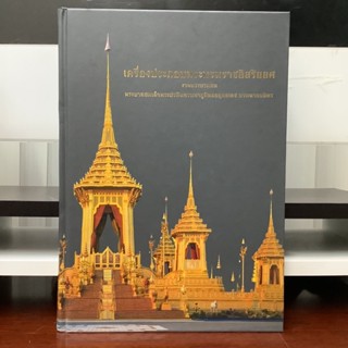 เครื่องประกอบพระบรมราชอิสริยยศ งานพระบรมศพ พระบาทสมเด็จพระปรมินทรมหาภูมิพลอดุลยเดช บรมนาถบพิตร